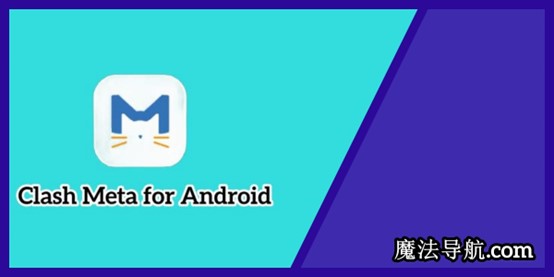 Clash安卓最新版的作用与使用教程